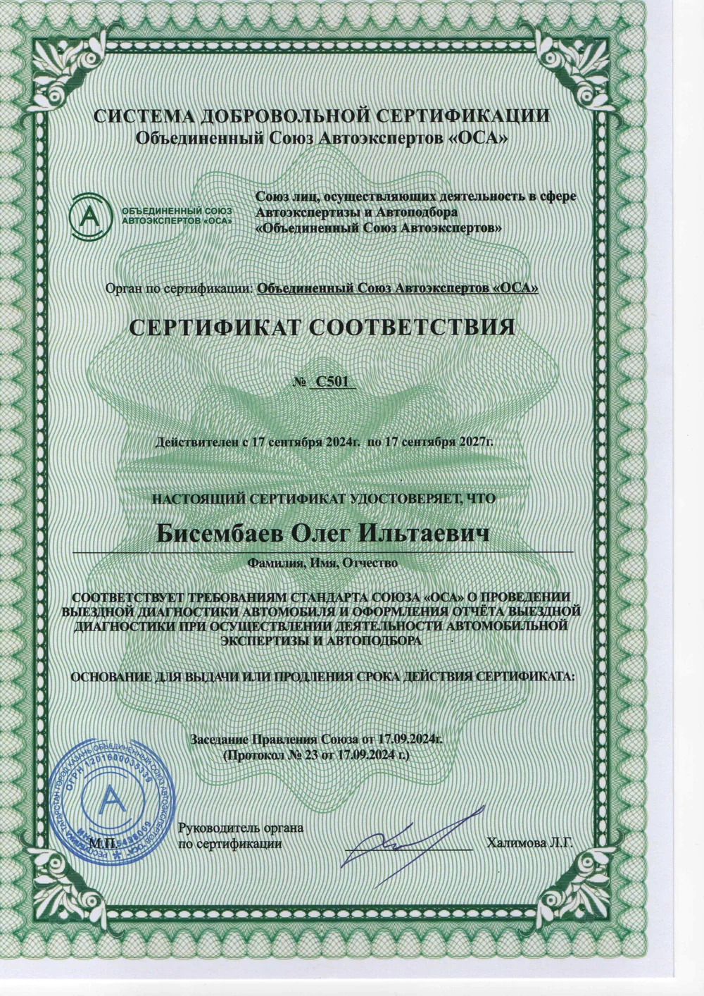 Сертификат соответствия Союза ОСА № С501