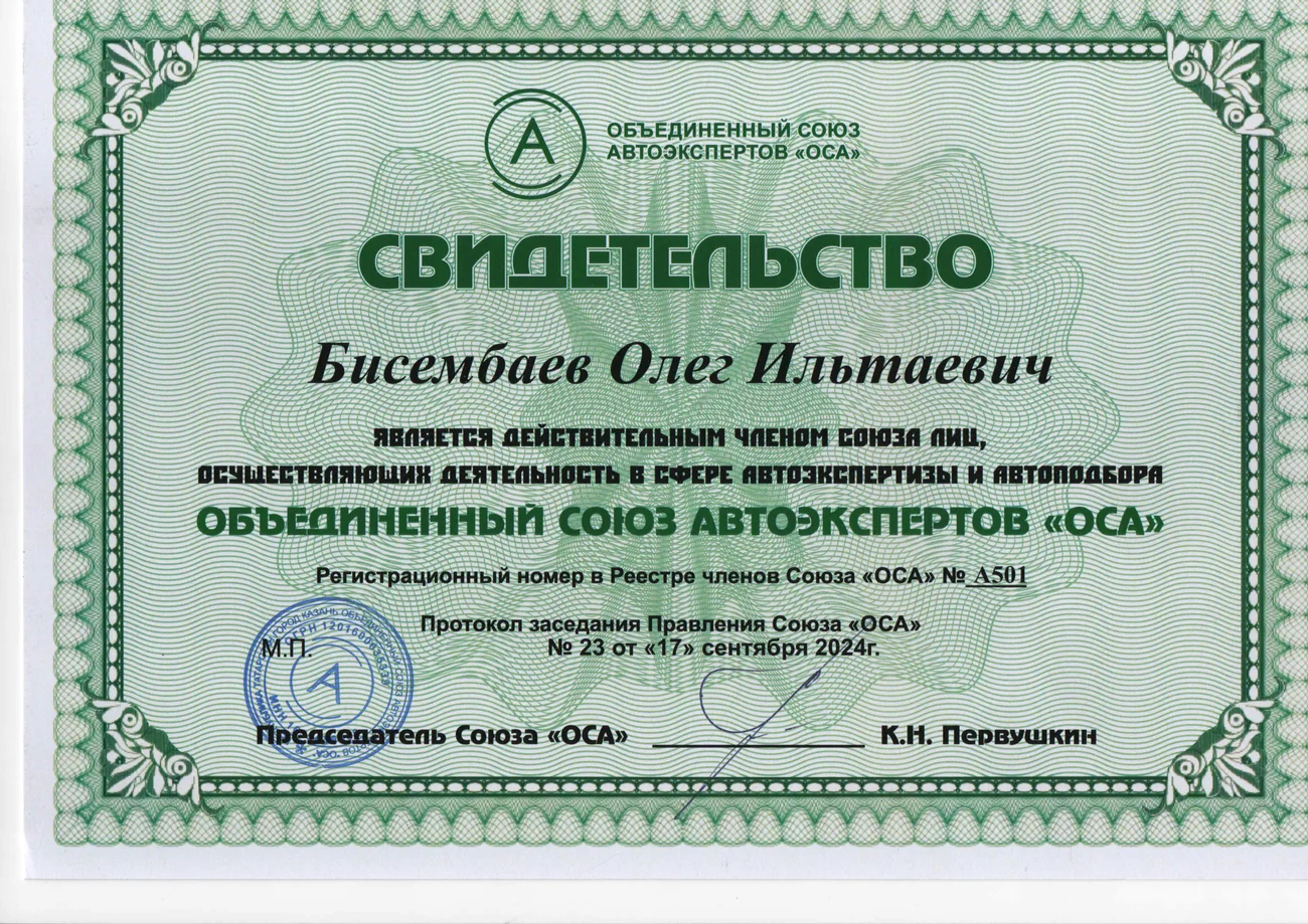 Свидетельство члена Союза автоэкспертов ОСА № А501